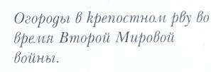 120-Огороды в крепостном рву